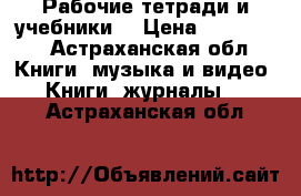 Рабочие тетради и учебники  › Цена ­ 140-250 - Астраханская обл. Книги, музыка и видео » Книги, журналы   . Астраханская обл.